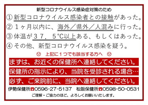 新型コロナウイルス感染症対策のため